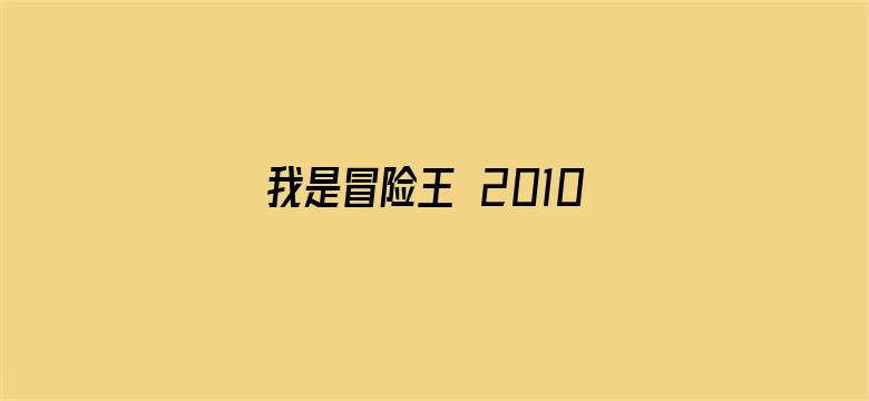 我是冒险王 2010